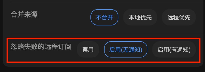 想把图中这个改成更灵活的报错通知策略征集一下简短明确的名称完整含义如下:名称: 报错通知策略选项: - 默认, 总是报错并通知- 远程订阅失败不报错, 有通知- 远程订阅失败不报错, 也不通知- 最终结果无有效节点时, 也不报错 Sub-Store 合集   频道资源合集   恰饭推荐   群组 联系推广 #SubStore #征集 #建议