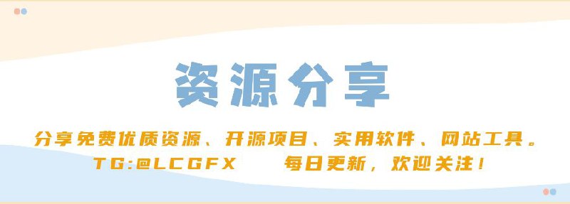  频道推荐 —— 资源分享频道 专注于互联网优质精品资源分享～ 各类优秀开源项目、实用软件、网站工具 每日更新，探索发现，期待你的关注！ 频道地址：点击加入 交流群组：点击加入