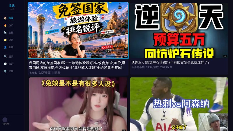 BiliTV for webOS: LG webOS 电视上的开源哔哩哔哩客户端• 专为 LG webOS 电视打造，支持推荐、热门、分区、关注动态、搜索等完整内容浏览体验，全程遥控器操作  • 支持 DASH 自适应播放，最高可达 4K / 8K，兼容 HDR 与杜比视界，并提供实时弹幕体验  • 集成番剧、直播、扫码登录、观看历史与续播功能，应用完全运行于电视端，无需额外服务器或常驻电脑  