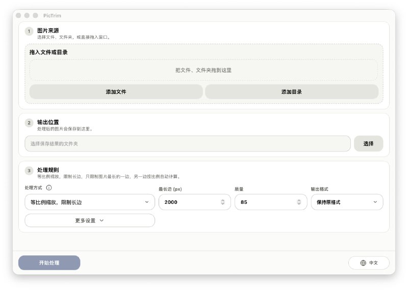 PicTrim: 基于 Rust 与 libvips 的高性能图片批处理工具• 支持批量缩放、压缩、旋转、格式转换，可混合导入图片和目录，支持拖拽操作，适合高效处理海量图片• 基于 Rust + libvips 构建，采用流式任务队列与多线程并发处理，兼顾高性能、低内存占用，轻松处理千万级图片• 提供丰富批处理选项，支持保留目录结构、跳过已有文件、实时查看处理进度与统计信息，适合重复执行和增量处理