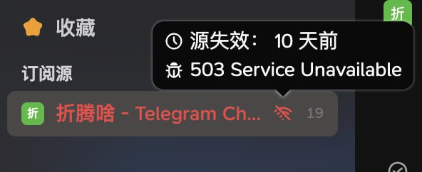 感谢 小声逼逼 给了一个 Follow 的码但由于 Telegram 的问题 导致 Follow 上也无法更新了太难了 我太难了已发邮件沟通 可能也没啥用