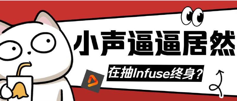 惊！隔壁小声逼逼群组 @imbbbbbbbbbbb居然正在抽Infuse终身？机会难得，赶快参与！