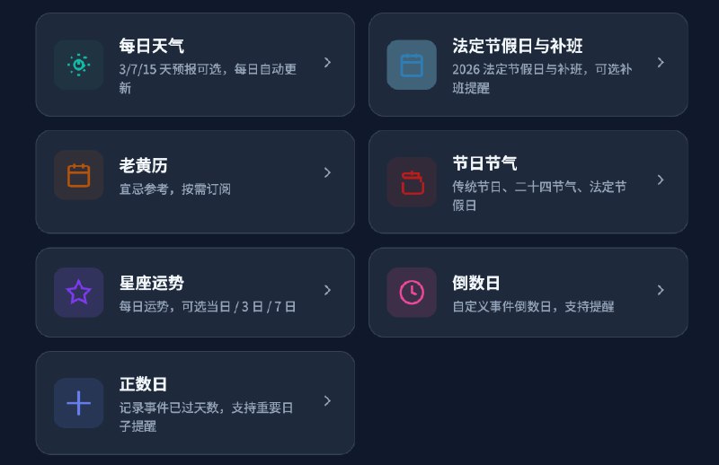 📅 日历订阅合集更新🆕 日历 Pro 订阅日历信息，自动同步到你的日历应用 