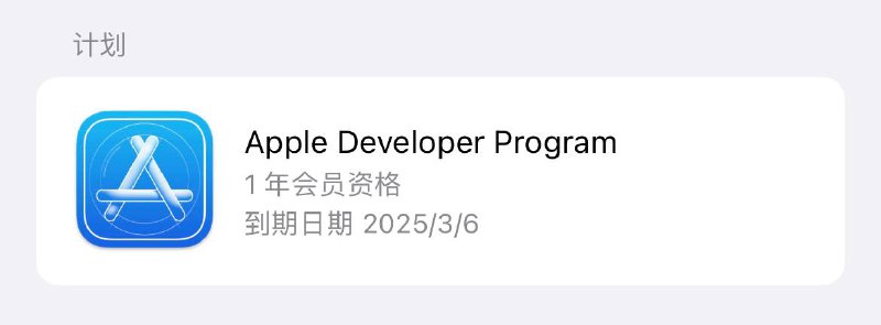 #广告 Baby 个人开发者证书 40 售后到明年3.7号刚续费的联系 @ios151双向联系 @lovebabyforeverbot