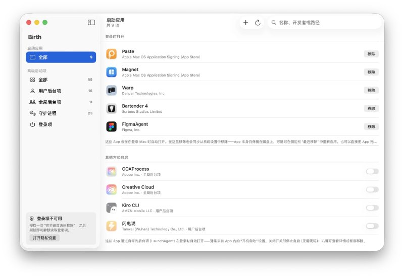 Birth: macOS 启动项全景管理工具• 集中展示用户后台项、全局后台项、守护进程和登录项，把分散在系统各处的自启动项目收进同一个界面• 支持一键启停、登录项添加移除、安全删除和最近移除恢复，兼顾管理效率与操作安全