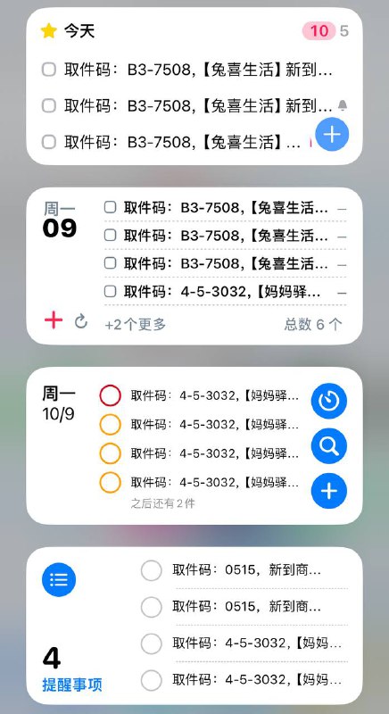  配合小组件自动提醒取快递   版本： v23.100901 更新：  23-10-09  13:31 安装：   Things3版          Sorted³版   提醒事项版         Due版   滴答清单版 简介： 此快捷指令的主要作用是在收到快递短信后，自动排版关键短信内容，并且把它显示在桌面小组件上面，快递多的才懂找取件码的痛，并且包含到点提醒功能  不同地区短信格式可能有出入，不能确保所有短信显示正常，若使用异常可以 反馈 一下，以便改进 方法： ①首次使用打开快捷指令，填写你的手机号码后四位(因为取餐码一般是这个)和你固定的提醒取快递时间，默认为17:30②找到快捷指令自动化的地方，新建一条，信息-信息包含(此处可填你的小区名字，越短越好如xx光明小区，则填写光明)，选择立即运行，注意此处由于关键字无法使用正则，如果你有多个地区可能需要重复多次这个步骤③点击下一步后点击新建空白自动化，输入运行快捷指令，再点一下快捷指令那四个字输入你刚才添加的快捷指令，然后点击此快捷指令界面的箭头，点击选取变量，选择输入快捷指令信息，再点击刚才选择的变量，选择内容，然后点完成(看不明白看视频)④在桌面放置对应版本的小组件(我是放首屏的，不然也看不见) 小组件已升级，可以直接在桌面勾选已完成选项，其中 Sorted³ 版本带手动刷新功能，我自己用的也是这个， Due 版的静音模式下强提醒是它的特色， Things3 支持的动作比较多，可自定性会好一点， 提醒事项 胜在免费，显示内容着实少了点 新版  反馈  合集  导航 #快捷指令
