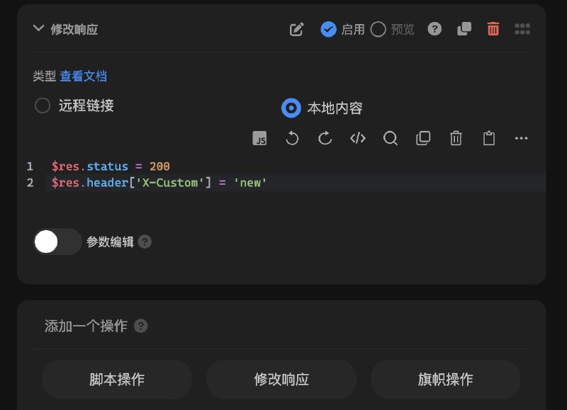  Sub-Store 更新⚙️ 后端: 2.23.11🌐 前端: 2.17.8▎新增操作 修改响应, 可用于修改最终发出的响应使用场景:修改构造好的响应 完全可控1. 快速操作直接读写 $res$res.status = 200