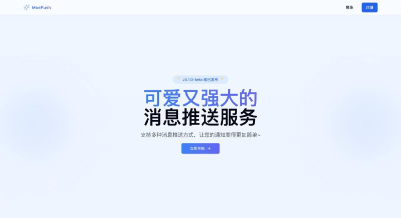MoePush: 消息推送服务类似 songquanpeng/message-pusher ?一个基于 NextJS + Cloudflare 技术栈构建的可爱消息推送服务, 支持多种消息推送渠道✨ beilunyang/moepush 频道资源合集   恰饭推荐   群组 #GitHub #开源 #推送 #通知 #消息