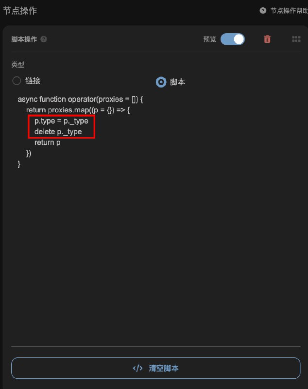 如何使用  #Sub-Store 管理目前还不支持的协议(主要目标用户: Clash Meta) 增加新协议支持是很繁琐的工作目前提供一个不太优雅的方法:1. 本地订阅写一个合法的远程代理集 yaml如图一(例子是一个 VLESS REALITY 节点):type 写一个我们现在支持的协议_type 写实际的协议字段2.  添加 脚本操作如图二:输出的时候把 type 改回来async function operator(proxies = []) {