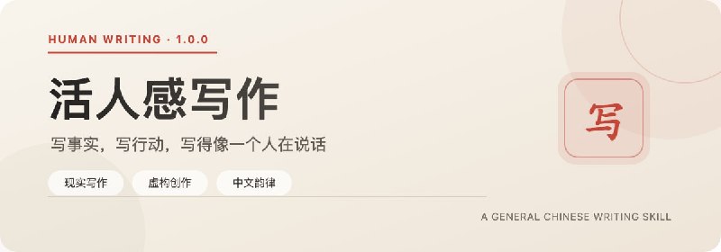 human-writing: 面向中文创作的 AI 写作 Skill，让输出更像一个有判断、有节奏的人在表达• 面向知乎、公众号、博客、论坛帖、评测、口播等场景提供通用写作流程，从材料判断到成稿修订形成完整链路• 将活人感规则做成可执行约束，覆盖事实核准、段落推进、中文韵律、句式节奏与常见 AI 腔清理• 内置 check_prose.py 检查脚本与 lite 蒸馏版，适合 Agent 安装、聊天窗口直贴和中文内容工作流集成