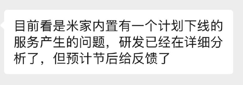 米家App刷请求问题反馈给相关负责人后有答复了：目前看是米家内置有一个计划下线的服务产生的问题，研发已经在详细分析了，但预计国庆节后才能给反馈了