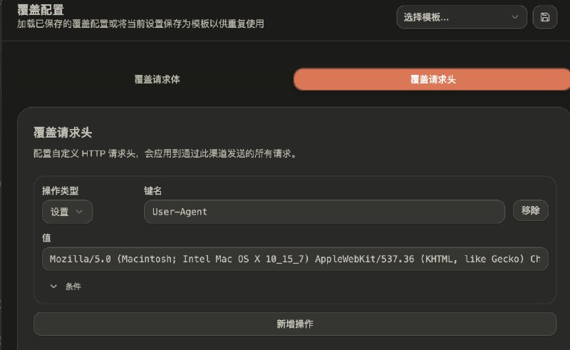 AxonHub 使用小技巧因为 User-Agent 被 Cloudflare 等拦截的可以这样设置请求头AxonHub: All‑in‑one AI 开发平台AxonHub 使用小技巧因为 User-Agent 被 Cloudflare 等拦截的可以这样设置请求头AxonHub: All‑in‑one AI 开发平台