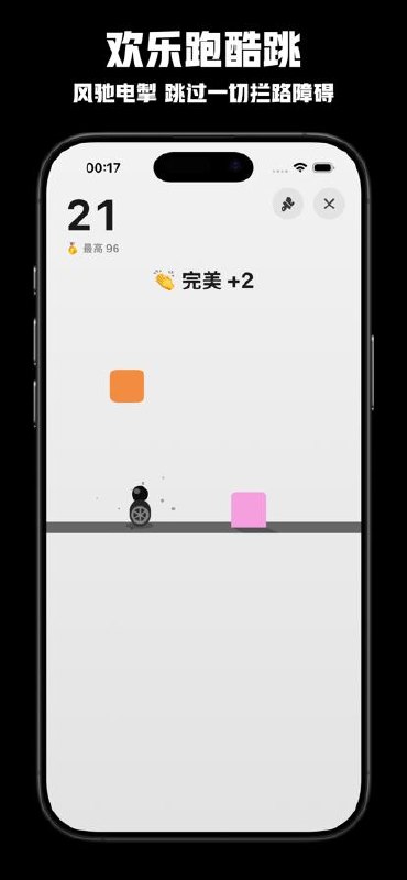 欢乐跳跳: 纯免费简单又上头的黑白跳跃小游戏一个 App 里有四种玩法！喜欢挑战连跳就玩经典「欢乐跳跳」，想往高处冲就玩「欢乐向上跳」，爱掌控节奏就玩「欢乐凌空跳」穿缺口，想要刺激就玩「欢乐跑酷跳」躲障碍配上轻松的背景音乐和清脆音效，一根手指就能玩，没网也能跳，还能冲 8 个排行榜、解锁近百个成就