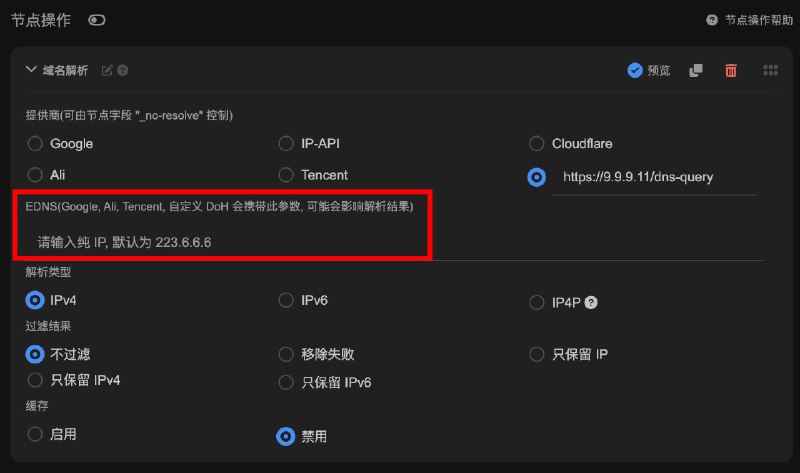  Sub-Store  后端 2.14.344 前端 2.14.248域名解析支持自定义 EDNS(需新版前端)Google, Ali, Tencent, 自定义 DoH 会携带此参数, 可能会影响解析结果部分机场可能需要你设置此项来改变解析结果例如填入 北京 IP, 解析出北京的中转入口 相关内容链接参数说明 脚本使用说明 Sub-Store 代理 App 版安装下载 Sub-Store 服务器/云平台/Docker/Android 版的相关教程 相关教程/脚本整合 资源合集导航 欢迎评论 & 转发(请保留来源)加入 折腾啥  频道 |  群组 机场推荐 大流量电话卡 支付宝红包 可点击查看  恰饭推荐 本频道 99.99% 的内容均为原创 感谢老板们的支持