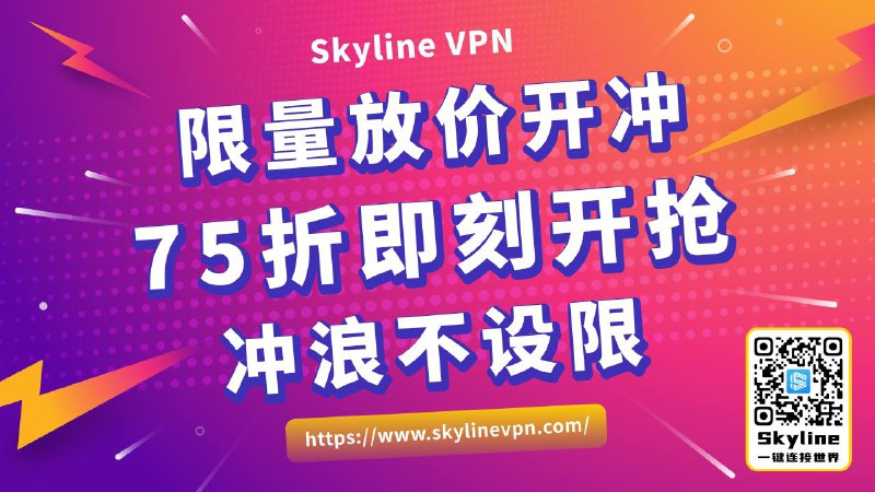 🔥4月暴风升级——Skyline VPN狂撒75折！💥现已开抢｜限量30套｜暗号【skyline004】✅ 核弹级配置：🌍 49国极速狂飙｜跨国追剧比刷抖音还丝滑🎮 不设限网速｜团战手速连电竞选手都直呼内行🔒 隐身刺客模式｜零日志不中断神话💸 支持 Crypto｜支付宝｜微信丨银联👉 官网秒杀｜📲 极速下载｜💬 帮助中心｜🐦官方推特