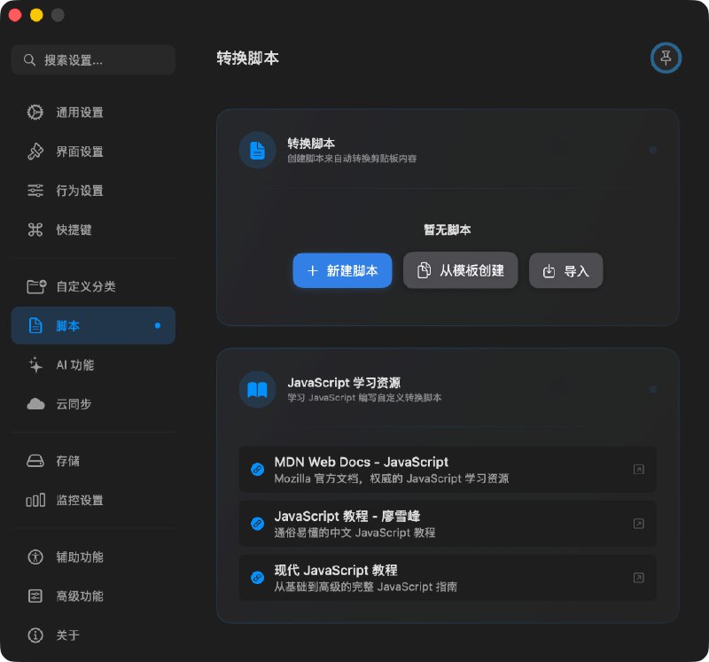 ✨ OneClip 1.4.5 版本更新总结 ✨🚀 新功能•   JS脚本工作流： 新增强大的JS脚本工作流功能，允许用户创建自定义自动化脚本，极大地扩展了OneClip的应用场景和效率