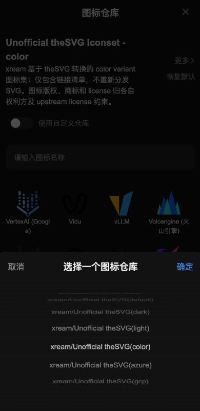  Sub-Store 更新⚙️ 后端: 2.33.1🌐 前端: 2.28.0▎支持配置图标填充模式▎新增非官方图标集 来自 theSVG