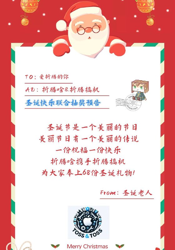 圣诞节联合抽奖活动（共10大类，68个奖项）主办方：折腾搞机 & 折腾啥📢 参与方式加入以下两个群组（注意入群时的验证）：折腾搞机：