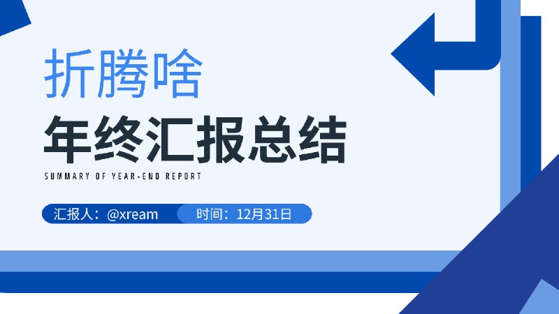  折腾啥 2024 年 年终总结 首先别忘了参加抽奖  折腾啥 2024 年年终抽奖在 GitHub 肝1,957 Commits, 290 Days GitHub 活跃贡献视图 住在 Telegram频道人数突破 25,000, 群组人数突破 13,000, 共产生了超过 250,000 条消息1. 频道消息榜 2. 热门话题 3. 群员用户名分析报告感谢致辞  排名不分先后 大家的恩情永不忘感谢圈内各位大佬的帮助和支持感谢各大 App 的开发者, 开发组和热心群友们感谢  Script-Hub  Sub-Store  BoxJs 开发组全体成员感谢 金主爸爸们 真金白银的支持感谢 Stash Manager, 3K, App 君, Link 佬等大佬的赞助感谢 给我 PY 过各种资源的群友们, 频道主们感谢 刘老师, 李老师, 3K, 松鼠它爸, 薯薯, P 佬, 可莉, Key 佬, 老张, KeQing, 喵佬, E5 佬, 🐝 佬, 樱花佬, Link, Mutu, Alice, Lucy, 鸟鸟, 虎虎 等大佬的帮助感谢各种小群里不愿意透露姓名的群友们的帮助和支持感谢大春和水君治疗了我的低血压感谢勇于展现自我, 被保送进 人 类 观 察 @ObservingHumanActivity 的被观察者们感谢 AI 助我提高效率 最后 别忘了参加抽奖  折腾啥 2024 年年终抽奖