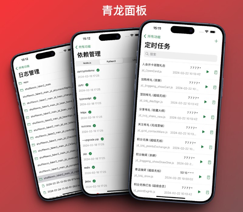  PY 到了码, 本群正在抽 青龙面板 App 年费套餐码 * 5抽奖 Bot 有 bug...人数不满的话, 晚上到时间手动触发开奖已结束青龙面板 App，签到薅羊毛神器！你手上的青龙面板！  欢迎下载关注VPS&软路由部署青龙面板，主要功能：  1.定时任务修改、新增、自定义操作  2.订阅管理  3.环境变量修改、新增  4.配置文件修改  5.脚本修改  6.依赖管理新增  7.日志管理查看 8.修改用户名密码 9.系统日志和登录日志查看10.一键抓取cookie等