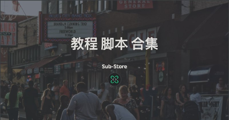 ╔• 目录导航║╠• Sub-Store║    ├ 安装下载║    ├ 排查方法║    ├ 使用说明║    ├ 生成配置文件║    ├ 小课堂║    └ 脚本║╠• iOS & macOS╠• Android╠• 浏览器╠• AI╠• 服务器 & 自建╠• 内网穿透 公网打洞╠• 探针╠• homepage╠• 免流╠• 路由器╠• Telegram 人形自走机器人╠• 3D 打印║╚• 目录导航🎁 恰饭推荐 📢 频道 👥 群组 💬 联系推广 🌐 网站