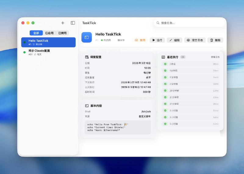 TaskTick: 面向 macOS 的原生定时任务管理工具• 无需手写 crontab 或配置 launchd，通过图形界面即可完成日期、时间与重复周期设置• 支持执行内联脚本或本地脚本文件，兼容 .sh、.py、.rb、.js 等常见脚本类型，并提供模板快速复用• 内置执行日志与 macOS 原生通知，可追踪 stdout、stderr、退出码和耗时，也支持一键导入现有 crontab 任务