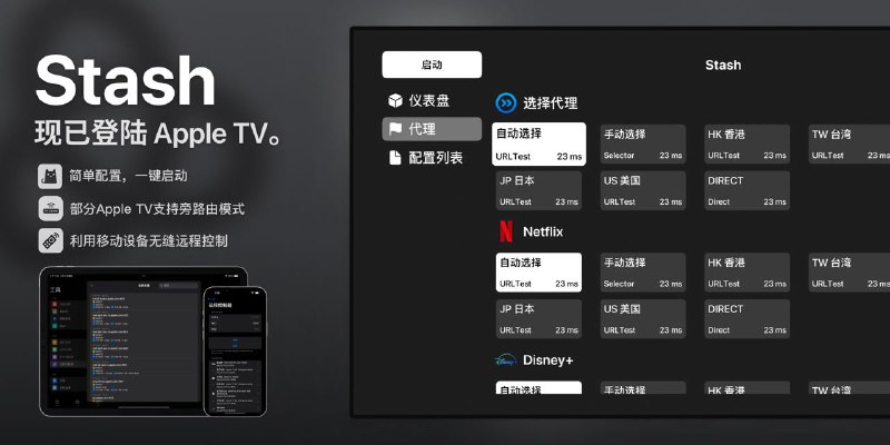 Stash 的 AppleTV 版已开放公测啦！🎉目前 AppleTV 版与 iOS 版共享核心代码，即支持 TUIC、Hysteria、VLESS、WireGuard 等协议，也支持脚本、 HTTP 重写、MitM 等功能