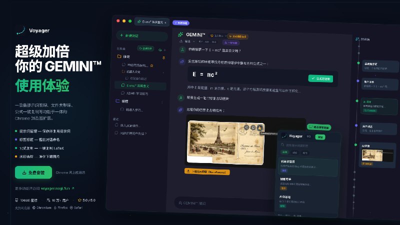 Gemini Voyager: 为 Google Gemini 补齐对话管理与效率增强的浏览器扩展• 提供时间线导航、文件夹管理与多级目录整理，让长对话、分支内容和重点信息都能快速定位• 内置跨平台提示词库与 Google Drive 云同步，支持 Gemini、AI Studio 及自定义网站，适合高频使用 AI 的用户统一管理工作流• 支持对话导出、Mermaid 渲染、Markdown 修复、批量删除等增强能力，覆盖阅读、整理、复用与归档等核心场景