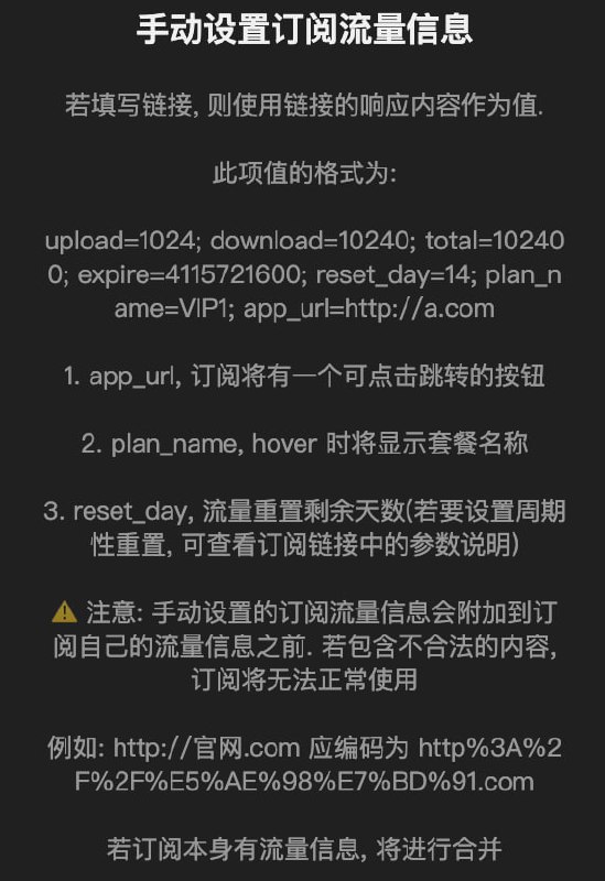 ⭐️ Sub-Store🆕  后端 2.14.449 前端 2.14.314· 组合订阅支持手动设置流量信息时. 支持使用链接. 此时使用响应内容如图所示💡使用场景对接自己的 API, 传递服务器或节点流量数据例: 把服务器提供商 API 或 vnStat 的周期流量等数据, 转换成如图说明中的格式· 修复订阅不存在时不打印错误日志的问题ℹ️ 相关内容链接参数说明 脚本使用说明代理 App 版安装下载服务器/云平台/Docker/Android 版的相关教程相关教程/脚本整合⭐️ Sub-Store🆕  后端 2.14.449 前端 2.14.314· 组合订阅支持手动设置流量信息时. 支持使用链接. 此时使用响应内容如图所示💡使用场景对接自己的 API, 传递服务器或节点流量数据例: 把服务器提供商 API 或 vnStat 的周期流量等数据, 转换成如图说明中的格式· 修复订阅不存在时不打印错误日志的问题ℹ️ 相关内容链接参数说明 脚本使用说明代理 App 版安装下载服务器/云平台/Docker/Android 版的相关教程相关教程/脚本整合