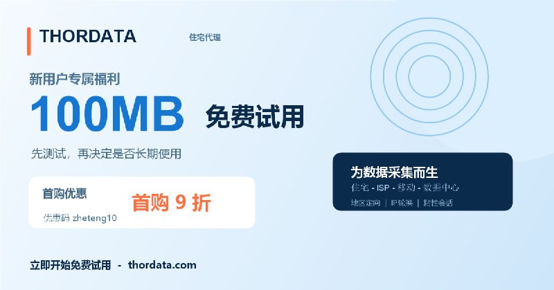 新用户可领取 100MB Thordata 住宅代理免费试用
