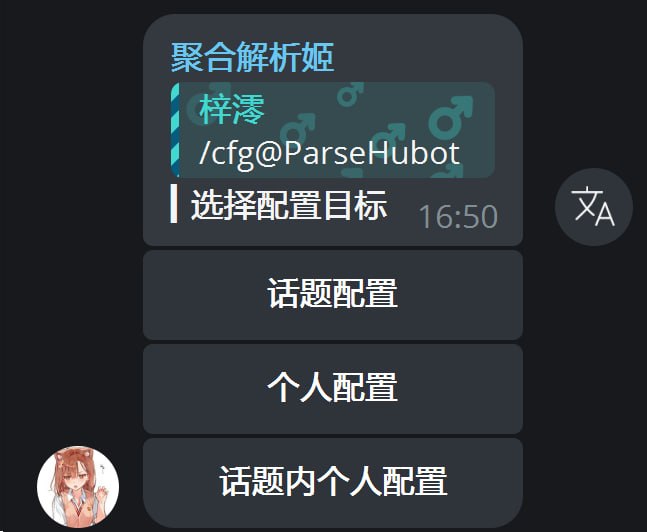 更新聚合解析姬 | @ParseHubot 支持更细粒度的配置范围: 可分别设置个人, 群组, 群内个人, 话题, 话题内个人与频道配置 修复若干问题, 优化解析体验配置命令统一为: /cfg - 配置/cfg <频道用户名/链接/id> - 频道配置 z-mio/ParseHub z-mio/parse_hub_bot z-mio/easy-ai18n Bot 问题反馈 & 交流 | @MisakaSisters