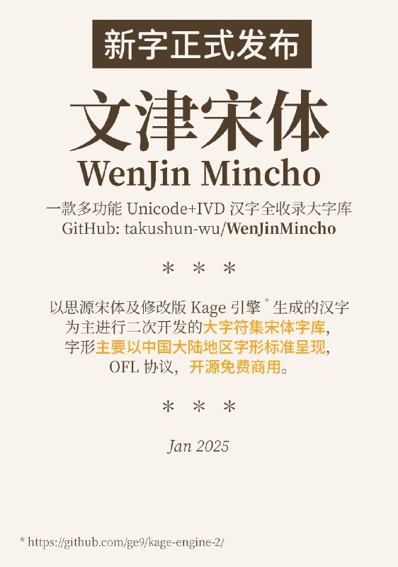 文津宋体 开源免费可商用