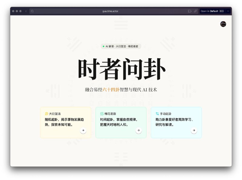 #Web 又一个赛博朋克玄学工具 —— 时者问卦☯️ 时者问卦是一个结合易经六十四卦与AI技术的在线解卦工具，支持多种起卦方式