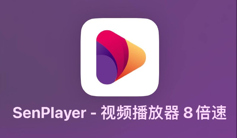 SenPlayer 的 Mac 原生版本基本功能已开发完成，本周将开启测试