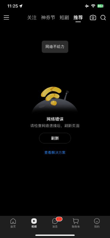今日份的折腾: 美团访问异常🆕 可能美团元宵节没人管了 现在这俩 IP 又寄了可能美团过年有人值班处理了 现在这俩 IP 正常了就今天突然寄了 排查了半天它老是去请求 202.90.108.13 和 202.90.110.46 然后失败配合薯薯的 🚫 HTTPDNS然后添加规则# > fuck 美团