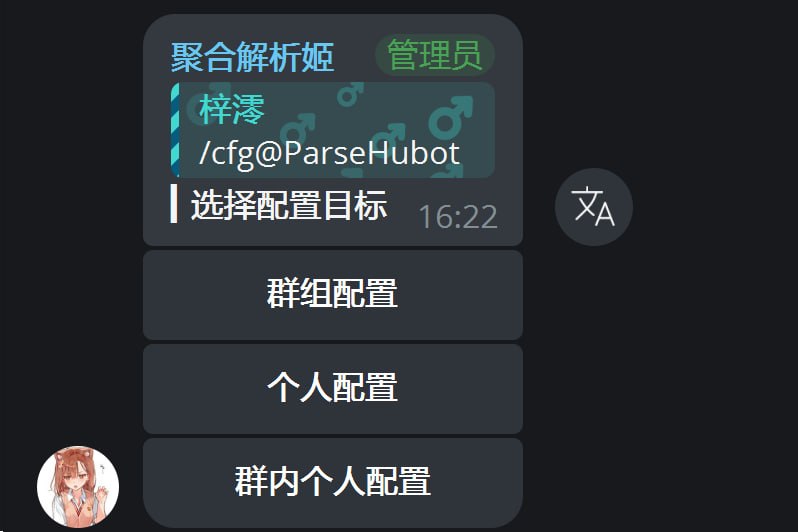  更新聚合解析姬 | @ParseHubot 支持更细粒度的配置范围: 可分别设置个人, 群组, 群内个人, 话题, 话题内个人与频道配置 修复若干问题, 优化解析体验配置命令统一为: /cfg - 配置/cfg <频道用户名/链接/id> - 频道配置 z-mio/ParseHub z-mio/parse_hub_bot z-mio/easy-ai18n Bot 问题反馈 & 交流 | @MisakaSisters