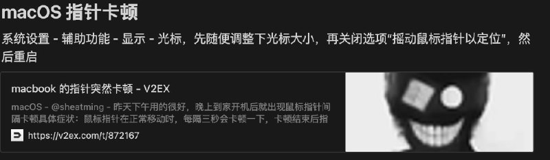#苹果生态玄学自救指北 更新 新增: #macOS 指针卡顿