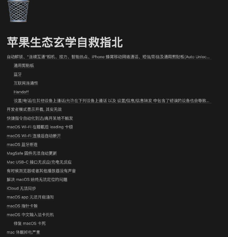 #苹果生态玄学自救指北 补充了一些新的问题 mac 休眠掉电严重有新的偏方记得发我  久病成医 欢迎病友交流 立即查看开始自救: 