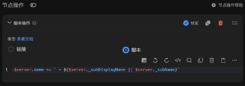 ⭐️ Sub-Store🆕 后端 2.14.385⚠️ 正式弃用旧的 subName 和 collectionName示例请参考 demo.js一个简单的例子: 节点名上增加单条订阅名称$server.name += ` - ${$server._subDisplayName || $server._subName}`· 修复 password 为数字时的 bug· 使用自定义缓存时 cacheKey 的值不能为空ℹ️ 相关内容链接参数说明 脚本使用说明代理 App 版安装下载服务器/云平台/Docker/Android 版的相关教程相关教程/脚本整合