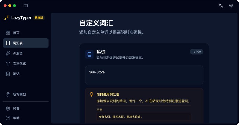 语音输入法 LazyTyper 简评配置方便 上手难度极低模型支持本地和在线支持 AI 润色, 上下文, 词汇表, 处理句末标点, 语气词过滤支持翻译(但是目前只有 Google 翻译)支持保持麦克风活跃, 录音时静音等实用功能相关阅读: AI 提示词 