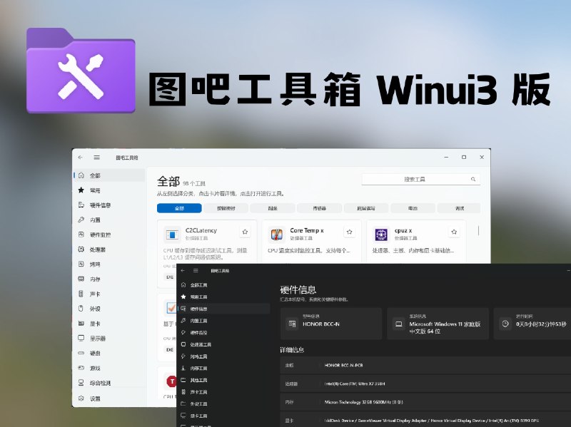 图吧工具箱: 基于 WinUI 3 的 Windows 装机与系统维护工具集• 自动扫描 Tools 目录并按分类展示，配合实时搜索、收藏夹和管理员启动，常用工具调用效率很高• 内置 26 款原生工具，覆盖系统优化、硬件检测、网络诊断、垃圾清理、文件传输和 AI 助手等高频场景• 支持 x64 与 ARM64，提供便携版、安装版、Winget、Scoop 和 Microsoft Store 多种分发方式，部署体验完整