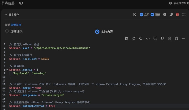 Surge Mac 如何使用不支持的协议(VLESS/SSR 等)⚠️ 若你不需要支援 Surge 本身不支持的协议⚠️ 不要指定输出为 SurgeMac▎Surge for macOS 必须手动指定链接参数 target=SurgeMac 或在 同步配置 中指定 SurgeMac 来启用 mihomo 支援 Surge 本身不支持的协议· 根据 External Proxy Program 文档 addresses 参数要求为 IP, 可先进行 节点操作 中的 域名解析(当然你本身也可以自己在 Sub-Store 本地订阅里手写 External Proxy Program 格式的单行, 有时候也可能需要用不是 mihomo 的)· 节点字段 _exec 为 mihomo 路径, 默认 /usr/local/bin/mihomo, 需自行下载对应平台的 mihomo 内核到此路径, 并设置好权限. 查看 mac 系统安装 mihomo 的喂饭命令(已过时), 可直接使用 homebrew 安装: brew install mihomo. 然后使用脚本操作 $server._exec = "/opt/homebrew/opt/mihomo/bin/mihomo" 即可(如图)· 节点字段 _localPort 端口为初始端口号, 逐个递减, 默认为 65535·  _merge 为开启仅一个 mihomo 进程+多个 listeners 的模式, 此时仅有一个 mihomo External Proxy Program, 节点会转成 SOCKS5, _mergeName 可设置这个 mihomo 节点的名字(默认为 mihomo merged)· _mihomoExternal 为 true 可强制指定使用 mihomo External Proxy Program 输出该节点· _defaultNameserver (默认为 [ '180.76.76.76', '52.80.52.52', '119.28.28.28', '223.6.6.6' ] ) 和 _nameserver (默认为 [ '