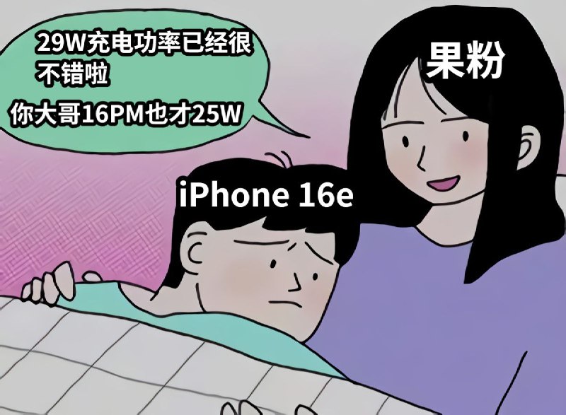 iPhone 16e国行版入网：最高支持29W快充