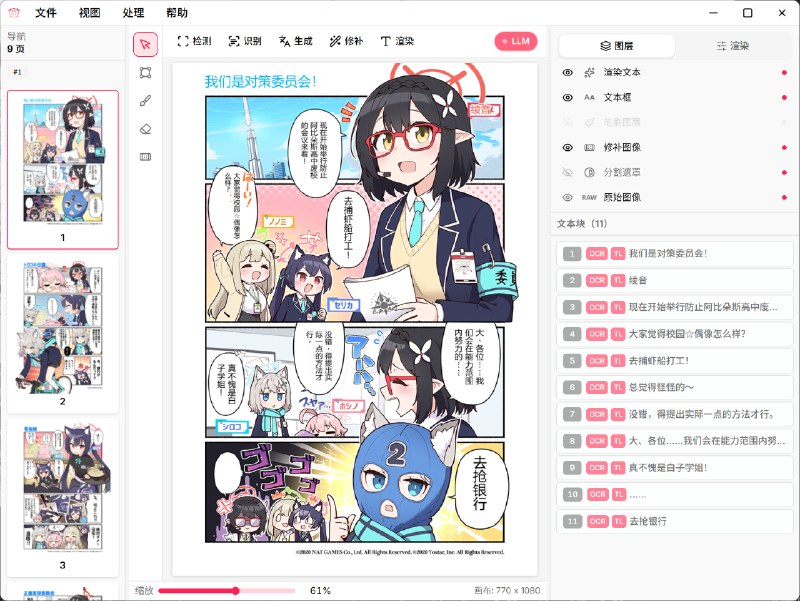 Koharu: 基于 Rust 构建的本地优先漫画翻译工作台• 集成文本区域检测、OCR、去字修复与 LLM 翻译，覆盖漫画翻译的完整处理链路• 支持本地与远程模型后端，兼容 llama.cpp、OpenAI 兼容接口，以及 OpenAI、Gemini、Claude、DeepSeek 等服务• 提供竖排 CJK、RTL 文本渲染、可编辑 PSD 导出、Local HTTP API 与 MCP Server，方便接入自动化工作流