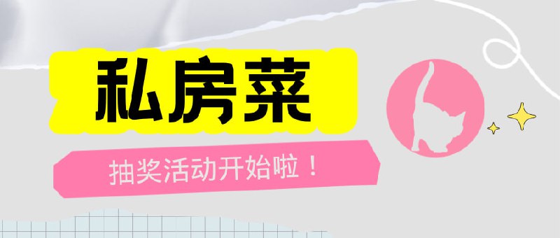 #私房菜 #机场推荐已开奖折腾啥 今日 抽奖活动 1/2 波斯猫订阅月付抵扣码 x 3 立即抽奖参与关键词：「感谢私房菜赞助 查看介绍 
