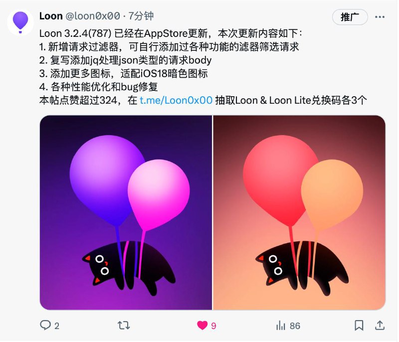 #Loon #AppStoreLoon 3.2.4(787) 已经在AppStore更新，本次更新内容如下：1. 新增请求过滤器，可自行添加过各种功能的滤器筛选请求2. 复写添加jq处理json类型的请求body3. 添加更多图标，适配iOS18暗色图标4. 各种性能优化和bug修复同时我们在Twitter发起了活动，这条Twitter点赞数量超过324将在 @Loon0x00 抽取 Loon & Loon Lite兑换码各三个，欢迎点赞并参加抽奖