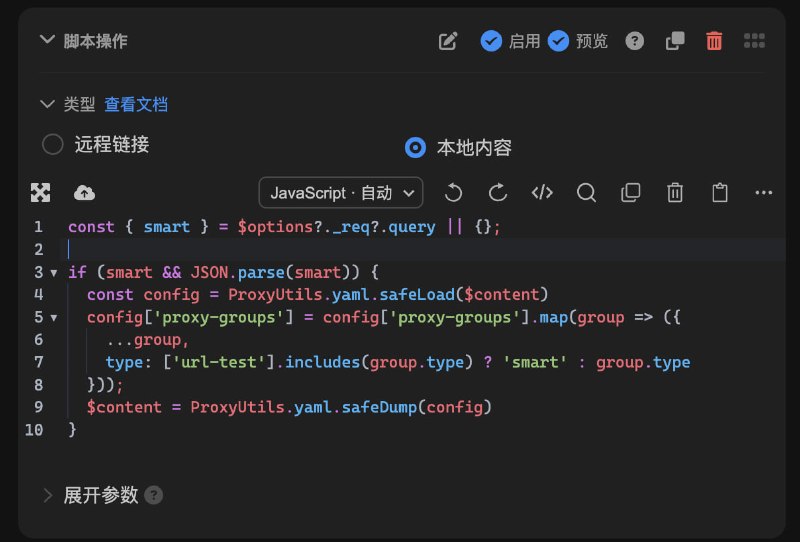 Sub-Store 根据参数下发 mihomo smart 配置▎使用场景在文件链接后添加 URL 参数 smart=true / smart=1 来选择性下发 smart 策略组▎在文件中添加一个脚本操作const { smart } = $options?._req?.query || {};