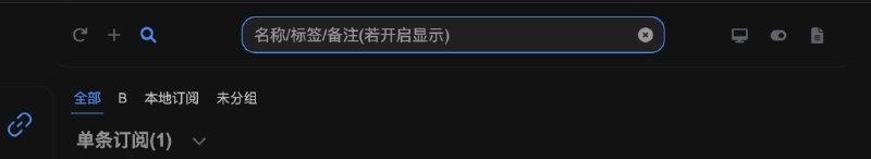 Sub-Store 更新🌐 前端: 2.16.82⚙️ 后端: 2.22.14▎列表页支持搜索筛选其中 显示名称(回退到名称)若为简洁模式, 需开启简洁模式下显示备注才会包含备注感谢 群友的建议承接频道日推/群日推广告有需要的老板可以私聊联系  Sub-Store 合集   频道资源合集   恰饭推荐   群组 联系推广 #SubStore #更新记录 #changlog #updates