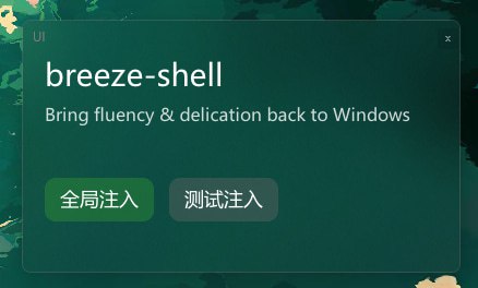# Breeze ShellGithub | ReleaseWindows 10/11 第三方右键菜单偷偷要点 ⭐️  (/▽＼)2025 年初到现在一直在写的一个小玩具，终于写到了勉强能看的水平，发出来给大家玩玩（）起因是看到了 Nilesoft Shell，确实非常精致，但是没有动画...我想着去 PR 一份吧，看看代码发现了一座惊人的始山，在世界上的所有 C++ 项目里都算离谱的那种，有兴趣的群友可以去看看（然后就想着自己写呗，就搞出了这么个东西## 全是动画不同于 Nilesoft 彪悍的码风，Breeze 在设计之初就考虑到了动画，所以 Breeze 像吃了德芙一样流畅