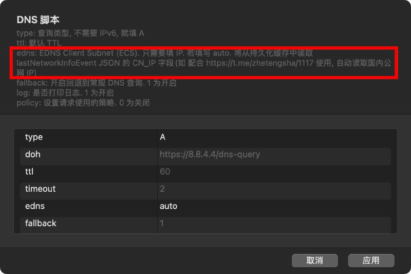 Surge 纯脚本实现 DNS 查询, 支持 EDNS Client Subnet (ECS)🆕 更新 支持 dual, v4-only, v6-only, prefer-v4, prefer-v6请更新模块 & 更新外部资源整活edns 填写 auto 可以配合 网络信息模块 自动取国内公网 IP 别用域名服务器节点策略 不然可能有鸡蛋问题可自己配置节点域名不要走此脚本解析也可使用 Sub-Store 的 节点操作 - 域名解析 先处理下建议复制模块内容, 自己修改 Host 部分, 按需使用例如: